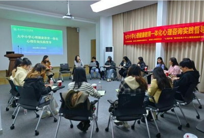 浙江水利水電學(xué)院推動(dòng)大中小學(xué)心理健康教育一體化 心理咨詢實(shí)踐督導(dǎo)與教育服務(wù)并進(jìn)